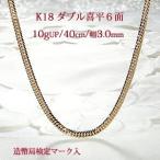 K18YGダブル喜平ネックレス６面...