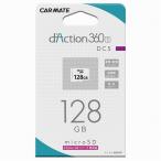 カーメイト microSD 128GB d'Action 360シリーズ専用 DC5