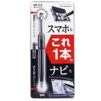 ヤック タッチペン 2 導電性シリコーンヘッド 感圧式繰り出しヘッド スマホもナビもこれ1本 VP114