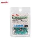 エーモン 防水ギボシ端子 5セット 配線 DIY AV(S)0.5〜0.85sq 防水IPX3相当 3343