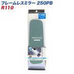 セイワ フレームレスミラー 250PB 250mm 平面鏡 ブルー鏡 ルームミラー R-110
