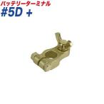 大自工業 蝶ネジ式ターミナル バッテリーターミナル 蝶ネジ式 ＋ （プラス） 大ポール D端子 #5D+