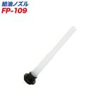 大自工業 給油ノズル FK-01・02・03・05・06 ガソリン缶用補修部品 給油ノズル FK-01/FK-02/FK-03/FK-05/FK-06 ガソリン携行缶用 約190mm FP-109