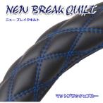 極太ハンドルカバー ブレイクキルト マットブラック×ブルー 2HS 5tトラック、大型トラック等 2HSサイズ(45〜46cm) 雅 HC-BQW2HSMBKBL