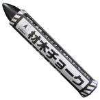 材木チョーク  黒 DIY 工具 道具 計測 検査 墨つぼ チョーク その他測量用墨つぼ たくみ 06211