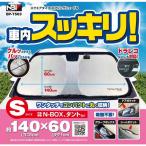 スクエアタイプスプリングシェード S 140x60 日除け Sサイズ 代表車種：N-BOX,タントなど ドラレコなどにも対応！ ボデーパーツ BP-T503