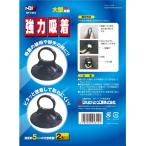 大型吸盤 50φ 2個入 スペア用 大型 吸盤 直径約5CM フロント/コンパクトシェード対応 ボデーパーツ BP-T344