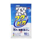 窓フクピカ 10枚入り 洗車 ボディ 洗車用品 ガラス ミラー クリーナー くもり止め ソフト99 04071