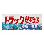 トラック野郎 ステッカー 度胸一番星 ステッカー 車 シール カラフル デコトラ 東映 オフィシャルステッカー  ラスター ST-05