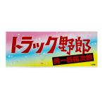 トラック野郎 ステッカー 男一匹桃次郎 ステッカー 車 シール カラフル デコトラ 東映 オフィシャルステッカー  ラスター ST-06