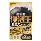 フッカツオウ クロジュシヨウ カー用品 黒艶 黒樹脂 2年耐久 紫外線吸収 外装 内装 使い切り ハイブリッドシールド C198 カーメイト