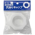混合容器用キャップ穴有 34386 BOLL