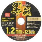 切断砥石 黒砥 1枚 SK11 125X1.2X22mm 藤原産業