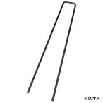 コの字ピン 10P セフティ-3 3.5X15cm 藤原産業