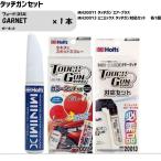 フォード(USA) GARNET ガーネット MINIMIX カラータッチ 20ml 1本 タッチガンセット