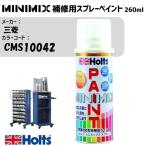 三菱 CMS10042 アンティークゴールドメタリック MINIMIX スプレー 260ml 1本 メイン塗料のみ