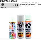 ジャガー 712 サボイグレーM MINIMIX スプレー 260ml 1本 プラサフ白+クリアセット