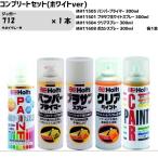 ジャガー 712 サボイグレーM MINIMIX スプレー 260ml 1本 コンプリートセット(ホワイトver)