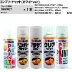 フォード(USA) GARNET ガーネット MINIMIX スプレー 260ml 1本 コンプリートセット(ホワイトver)