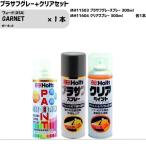 フォード(USA) GARNET ガーネット MINIMIX スプレー 260ml 1本 プラサフグレー+クリアセット