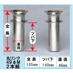 花立て お墓用 ステンレス 丸リンク 49ΦM  2本組  お盆 お彼岸