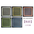 ショッピングアート作品 インテリアアートパネル 七宝文様 額付き 和額装シリーズ 和モダンアート 和彩シリーズ