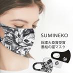 選べる3枚セット マスク ウレタン 猫 猫柄 ネコマスク こねこ カモフラ デザイン おしゃれ かわいい 水墨画家 本田一誠 コラボ 作品 墨猫