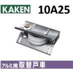 家研 戸車 10A25 アルミ用取替戸車 家研販売 KAKEN 10a25 10A-25 窓 テラス 浴室