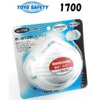 トーヨーセフティー TOYO NO.1700 使い捨て式防じんマスク（5枚入り）　トーヨーセーフティー