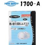 トーヨーセフティー TOYO NO.1700-A 使い捨て式防じんマスク（20枚入り）　トーヨーセーフティー