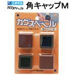 ニチアス　カグスベール角キャップM　25-28mm角　家具移動　ガード