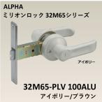 アルファ 32M65 ALPHA 取替錠 32M65-PLV 100ALU ミリオンロック 間仕切用樹脂レバー錠 メカ錠 交換 取替 ドアノブ 浴室錠 BS100