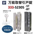 引戸錠 WEST 333 ウエスト 万能取替引戸錠 ディンブルシリンダーキー5本付 333-S2305〈ST:塗装シルバー/BT:塗装ブロンズ〉召合せ 引戸