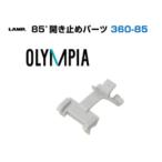 LAMP スガツネ 85°開き止めパーツ 360-85  スライド丁番 スガツネ工業 ランプ 扉