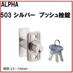 アルファ　503 プッシュ栓錠 シルバー 補助錠 別番 ALPHA 引き違い 引違 外締 alpha あるふぁ