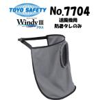 トーヨーセフティー TOYO NO.7704 防暑タレのみ Windy III プラス ウインディスリー