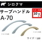 取手 棚 シロクマ A-70 サーブハンドル サイズ：120〈パールニッケル / パールゴールド〉家具 DIY 交換 白熊【メール便：10個まで】