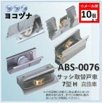 戸車 ヨコヅナ ABS-0076 サッシ取替戸車 7型 H 真鍮車 ＡＢＳ−００７６ ＡＢＳ００７６ 取替え 交換 DIY【メール便：10個まで】