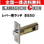 全国送料無料 チューブラ錠  川口技研  Ｊレバー用ラッチ 交換用 ラッチのみ バックセット50mm GIKEN 取替用 BS50