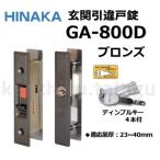 ヒナカ 玄関 引違戸錠 取替錠  GA-800D ブロンズ 日中製作所 HINAKA SEPA ディンプルキー 交換 引戸 召し合わせ錠