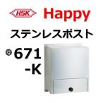 ポスト HSK 671-K ハッピー金属 ファミールポスト Happyステンレスポスト 郵便受 郵便ポスト 671-K ６７１Ｋ ＨＳＫ ジャンボサイズ
