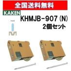 全国送料無料 家研  KHMJB-907(N) ２個