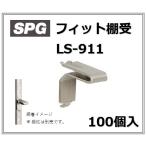 棚受 SPG サヌキ LS-911 フィット棚受（L型）100個入 SUS304 No.4仕上