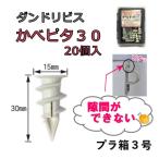 ダンドリビス かべピタ30 プラ箱3号 20個入 強力アンカー 石膏ボード壁用 カベピタ 便利グッズ