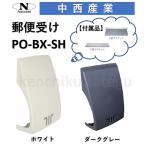 ショッピング玄関 郵便受け ナカニシ 玄関用メールボックス PO-BX-SH〈ホワイト/ダークグレー〉エントランス 大容量 大型郵便受箱 室内側 po-bx-sh 中西 Nakanishi