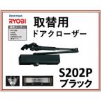 リョービ 取替用ドアクローザー RYOBI S202P ブラック DB ＤＢ パラレル型 ストップ付 S-202P 交換 取替え 黒
