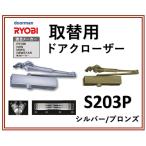  Ryobi замена для механизм закрывания двери RYOBI S203P серебряный / bronze parallel type Stop есть S-203P замена замена 