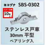 戸車 ヨコヅナ ベアリング入 ステンレス戸車 SBS-0302 30mm 平型 br入 取替え 交換 SBS0302【メール便:10個まで】