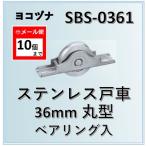 戸車 ヨコヅナ ベアリング入 ステンレス戸車 SBS-0361 36mm 丸型 br入 取替え 交換 SBS0361【メール便:10個まで】
