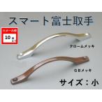取っ手 富士 スマート富士取手 小〈GB / クローム〉全長108 DIY diy 取手【メール便：10個まで】